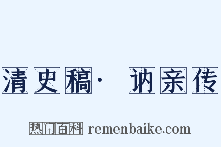 清史稿·讷亲传是什么意思的图片